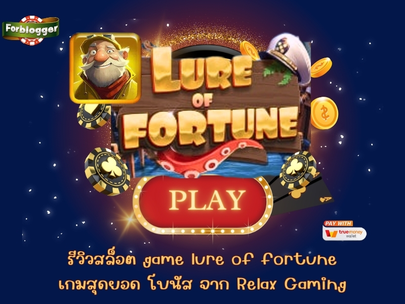 รีวิวสล็อต game lure of fortune เกมสุดยอด โบนัส จาก Relax Gaming