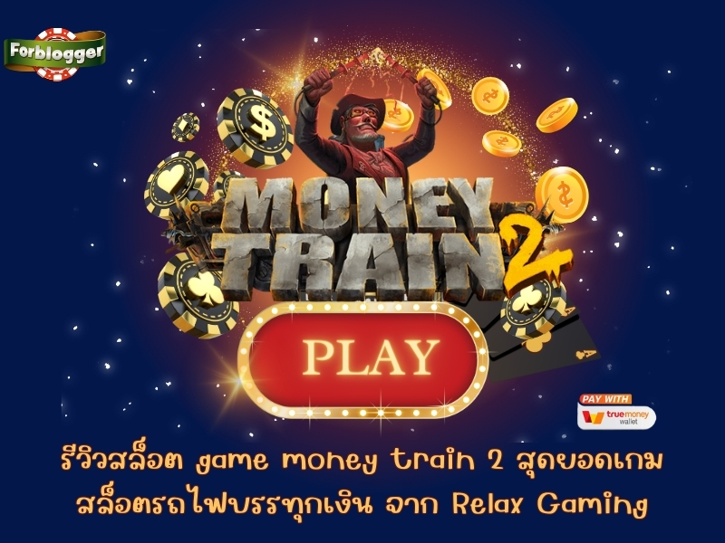 รีวิวสล็อต game money train 2 สุดยอดเกม สล็อตรถไฟบรรทุกเงิน จาก Relax Gaming