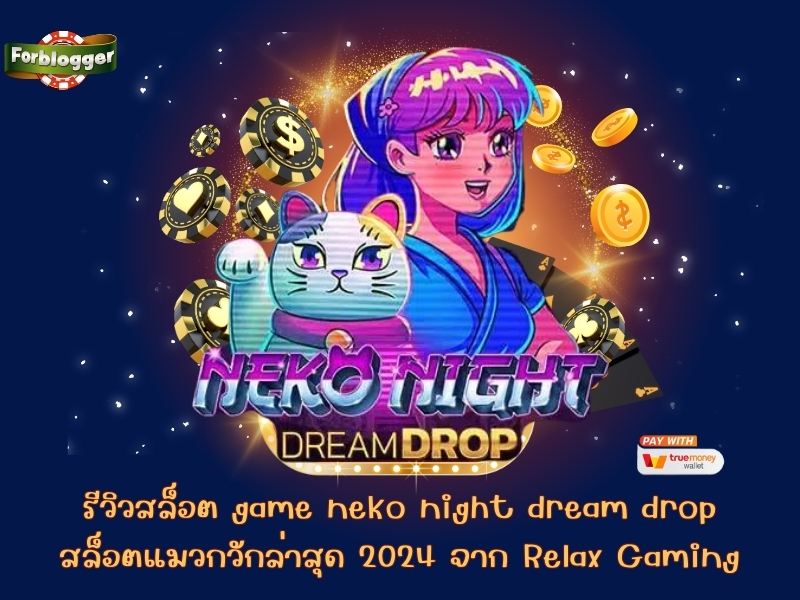 รีวิวสล็อต game neko night dream drop สล็อตแมวกวักล่าสุด 2024 จาก Relax Gaming
