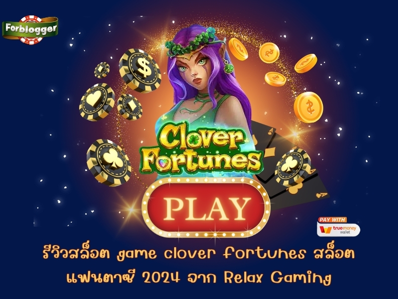 รีวิวสล็อต game clover fortunes สล็อตแฟนตาซี 2024 จาก Relax Gaming