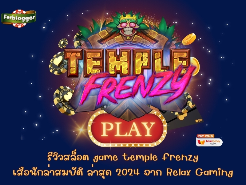 รีวิวสล็อต game temple frenzy เสือนักล่าสมบัติ ล่าสุด 2024 จาก Relax Gaming