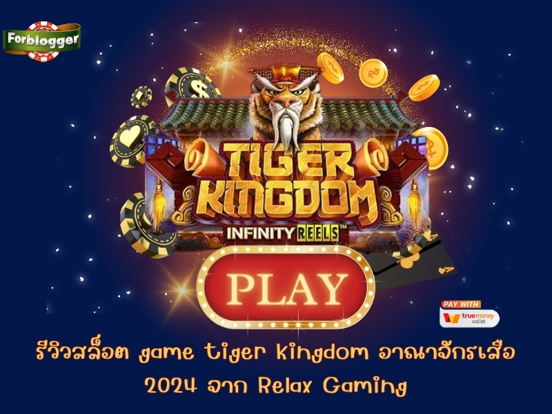 รีวิวสล็อต game tiger kingdom อาณาจักรเสือ 2024 จาก Relax Gaming
