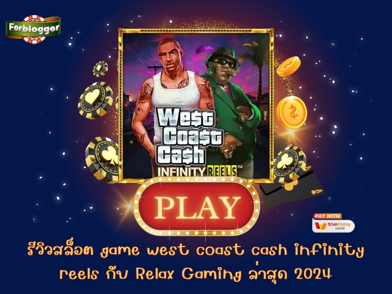 รีวิวสล็อต game west coast cash infinity reels กับ Relax Gaming ล่าสุด 2024