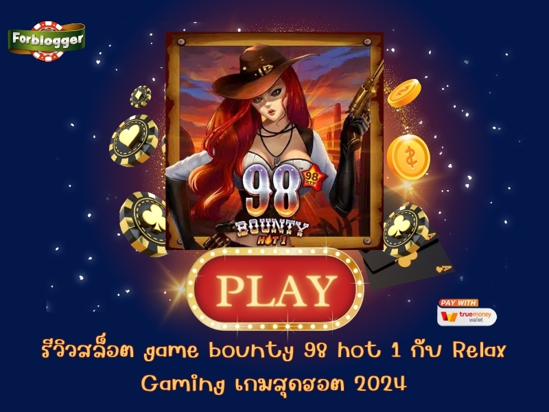 รีวิวสล็อต game bounty 98 hot 1 กับ Relax Gaming เกมสุดฮอต 2024