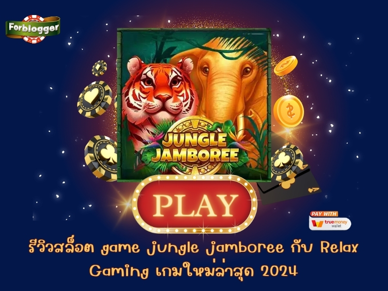 รีวิวสล็อต game jungle jamboree กับ Relax Gaming เกมใหม่ล่าสุด 2024
