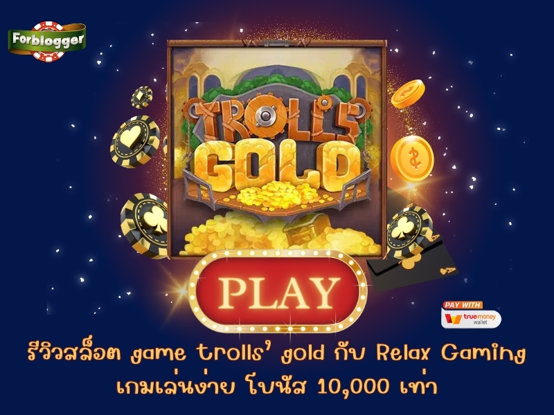 รีวิวสล็อต game trolls’ gold กับ Relax Gaming เกมเล่นง่าย โบนัส 10,000 เท่า