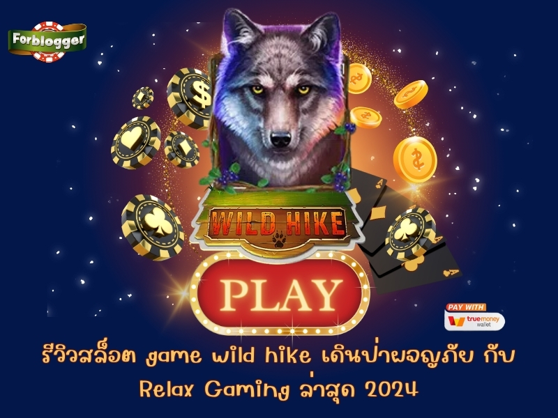 รีวิวสล็อต game wild hike เดินป่าผจญภัย กับ Relax Gaming ล่าสุด 2024