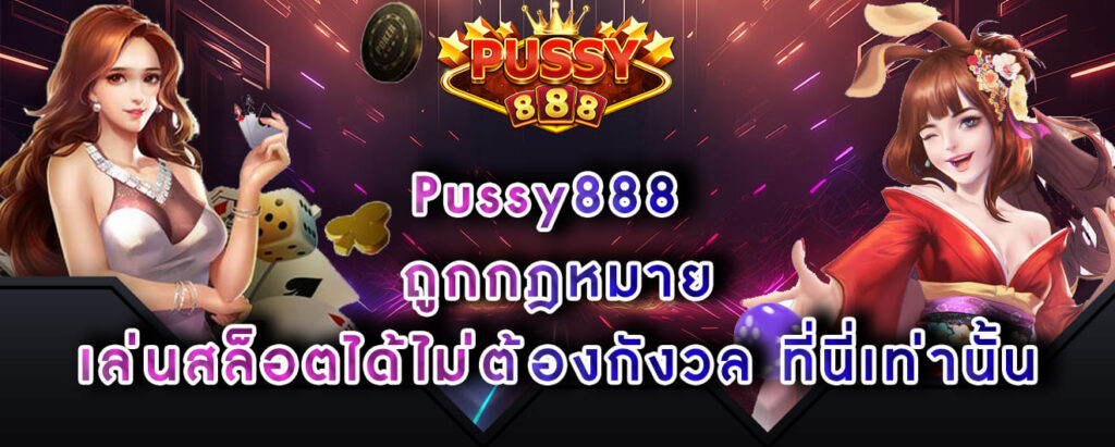 Pussy888 ถูกกฎหมาย เล่นสล็อตได้ไม่ต้องกังวล ที่นี่เท่านั้น