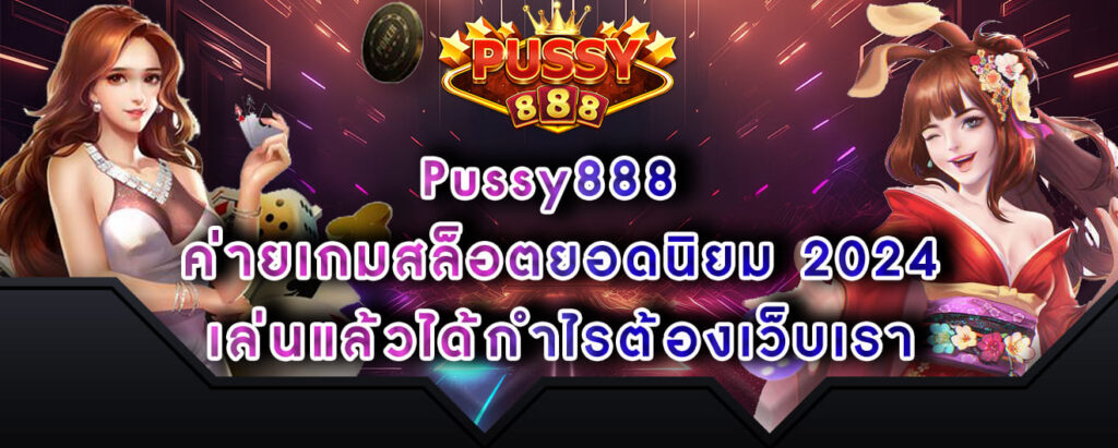 Pussy888 ค่ายเกมสล็อตยอดนิยม 2024 เล่นแล้วได้กำไรต้องเว็บเรา