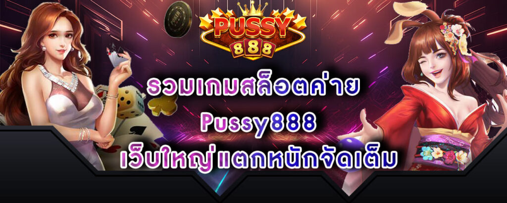 รวมเกมสล็อตค่าย Pussy888 เว็บใหญ่แตกหนักจัดเต็ม
