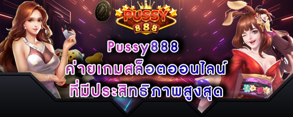 Pussy888 ค่ายเกมสล็อตออนไลน์ ที่มีประสิทธิภาพสูงสุด