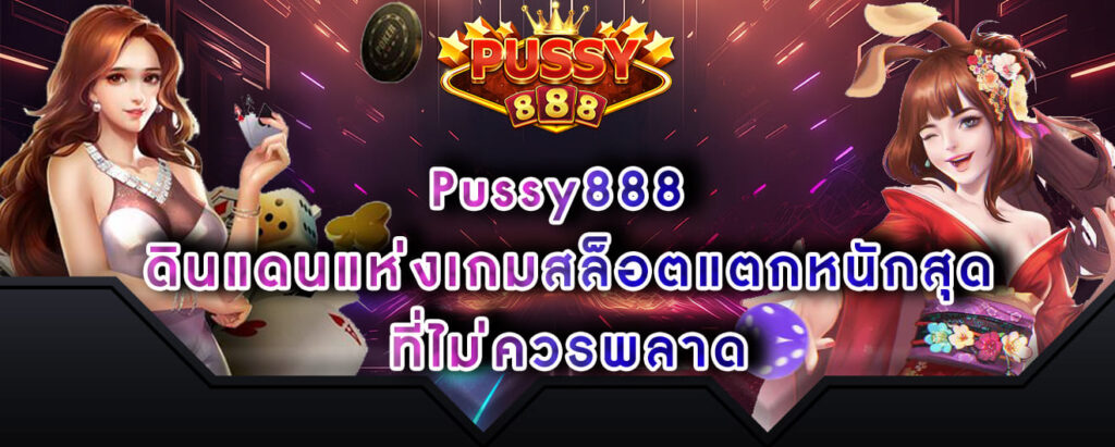 Pussy888 ดินแดนแห่งเกมสล็อตแตกหนักสุด ที่ไม่ควรพลาด