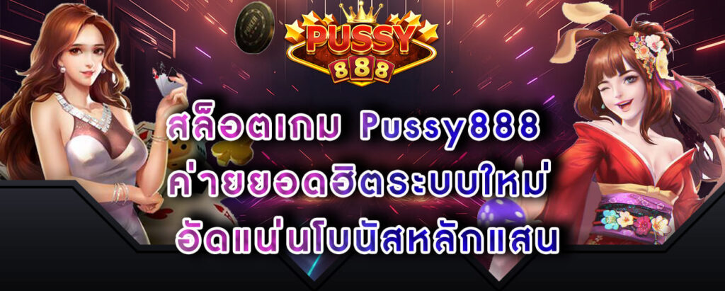 สล็อตเกม Pussy888 ค่ายยอดฮิตระบบใหม่ อัดแน่นโบนัสหลักแสน