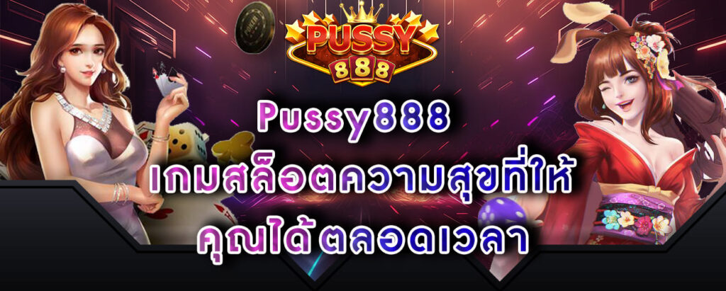 Pussy888 เกมสล็อตความสุขที่ให้ คุณได้ตลอดเวลา