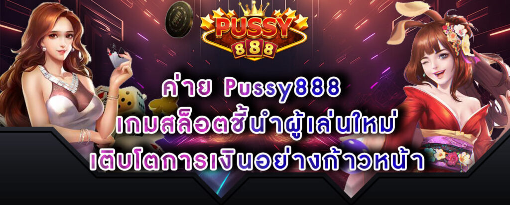 ค่าย Pussy888 เกมสล็อตชี้นำผู้เล่นใหม่ เติบโตการเงินอย่างก้าวหน้า
