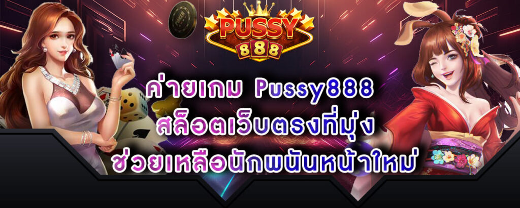ค่ายเกม Pussy888 สล็อตเว็บตรงที่มุ่ง ช่วยเหลือนักพนันหน้าใหม่