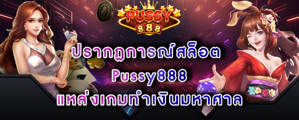 ปรากฏการณ์สล็อต Pussy888 แหล่งเกมทำเงินมหาศาล