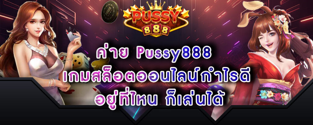 ค่าย Pussy888 เกมสล็อตออนไลน์กำไรดี อยู่ที่ไหน ก็เล่นได้