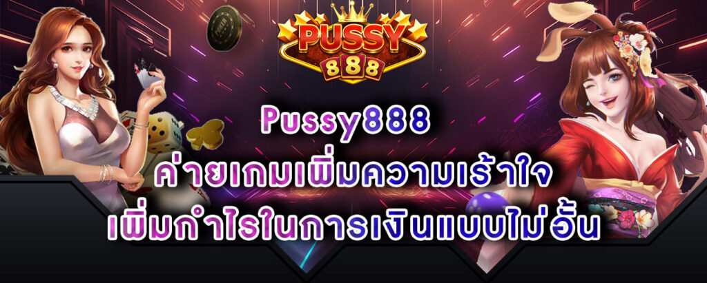 Pussy888 ค่ายเกมเพิ่มความเร้าใจ เพิ่มกำไรในการเงินแบบไม่อั้น