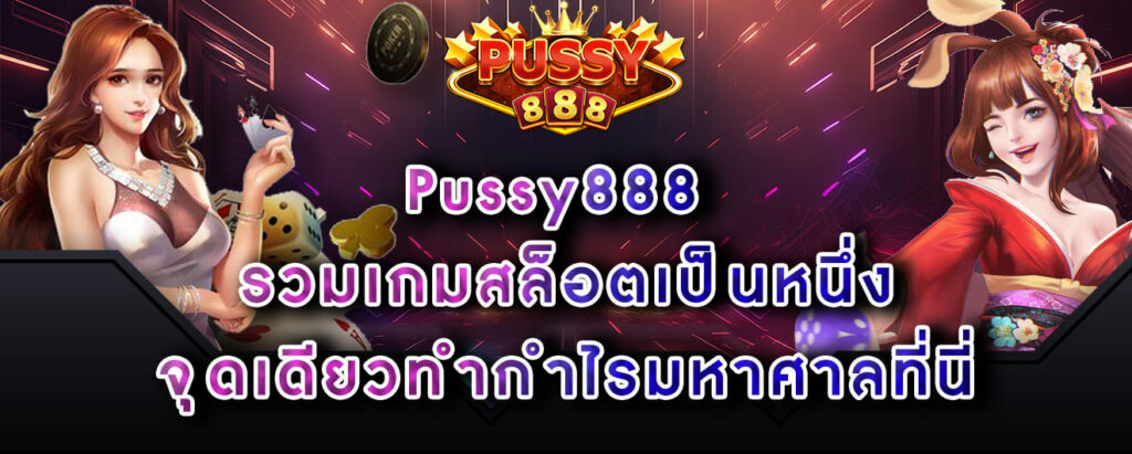 Pussy888 รวมเกมสล็อตเป็นหนึ่ง จุดเดียวทำกำไรมหาศาลที่นี่