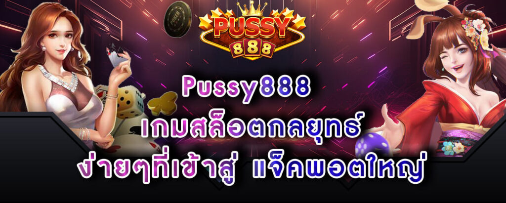 Pussy888 เกมสล็อตกลยุทธ์ ง่ายๆที่เข้าสู่ แจ็คพอตใหญ่