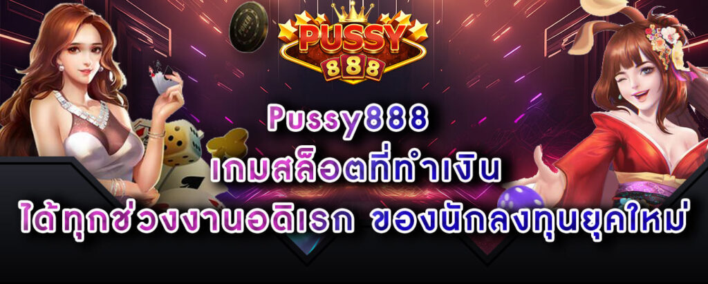 Pussy888 เกมสล็อตที่ทำเงิน ได้ทุกช่วงงานอดิเรก ของนักลงทุนยุคใหม่