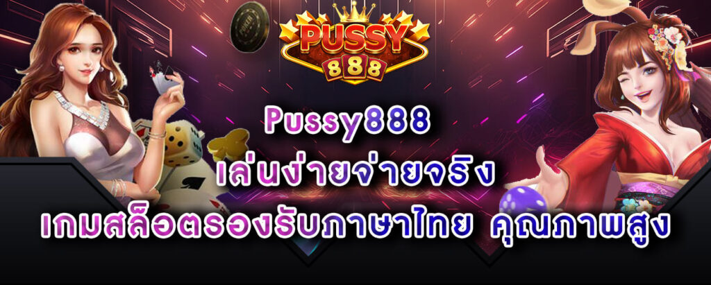 Pussy888 เล่นง่ายจ่ายจริง เกมสล็อตรองรับภาษาไทย คุณภาพสูง