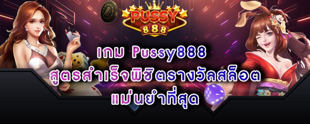 เกม Pussy888 สูตรสำเร็จพิชิตรางวัลสล็อต แม่นยำที่สุด
