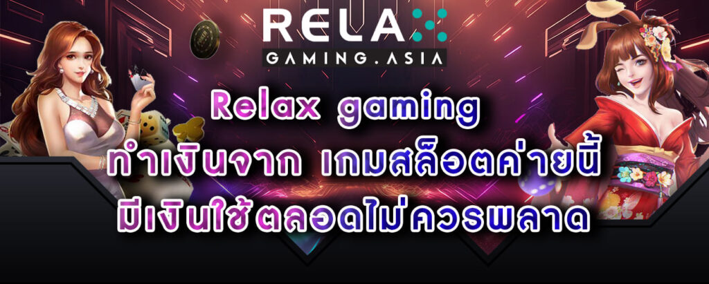 Relax gaming ทำเงินจาก เกมสล็อตค่ายนี้ มีเงินใช้ตลอดไม่ควรพลาด