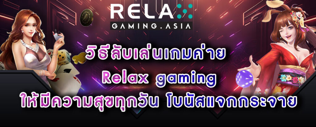 วิธีลับเล่นเกมค่าย Relax gaming ให้มีความสุขทุกวัน โบนัสแจกกระจาย