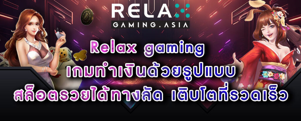 Relax gaming เกมทำเงินด้วยรูปแบบ สล็อตรวยได้ทางลัด เติบโตที่รวดเร็ว