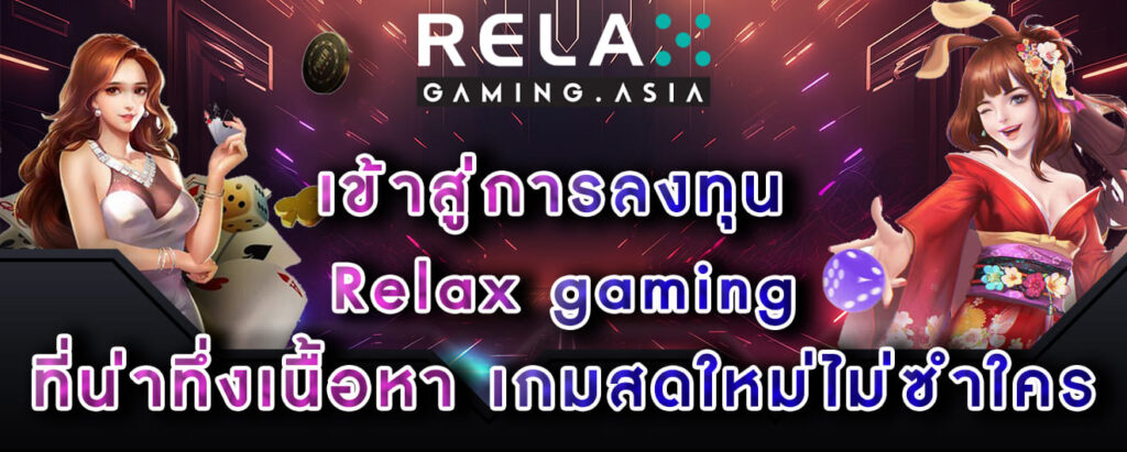 เข้าสู่การลงทุน Relax gaming ที่น่าทึ่งเนื้อหา เกมสดใหม่ไม่ซำใคร