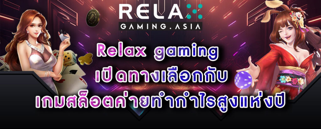Relax gaming เปิดทางเลือกกับ เกมสล็อตค่ายทำกำไรสูงแห่งปี
