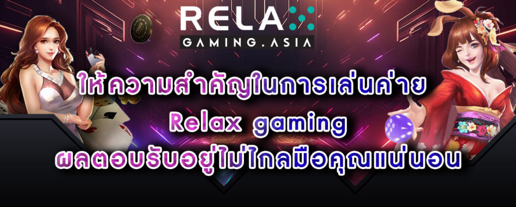 Relax gaming ให้ความสำคัญในการเล่นค่าย