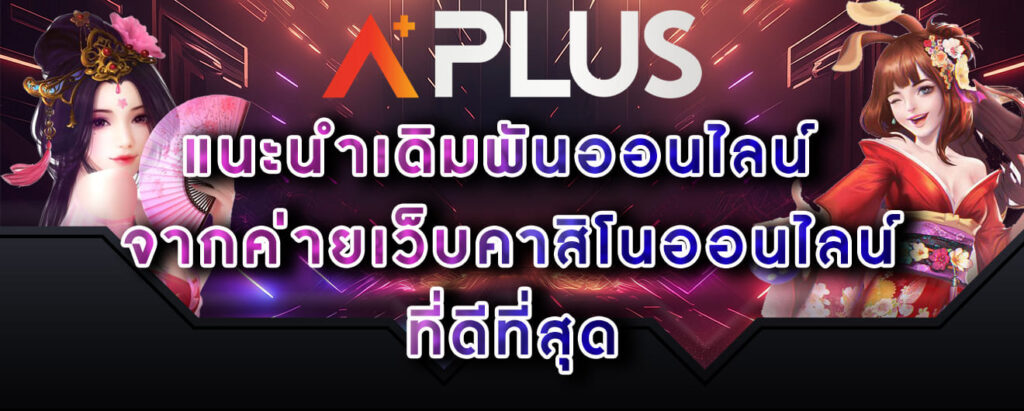 aplus-แนะนำเดิมพันออนไลน์-จากค่ายเว็บคาสิโนออนไลน์-ที่ดีที่สุด