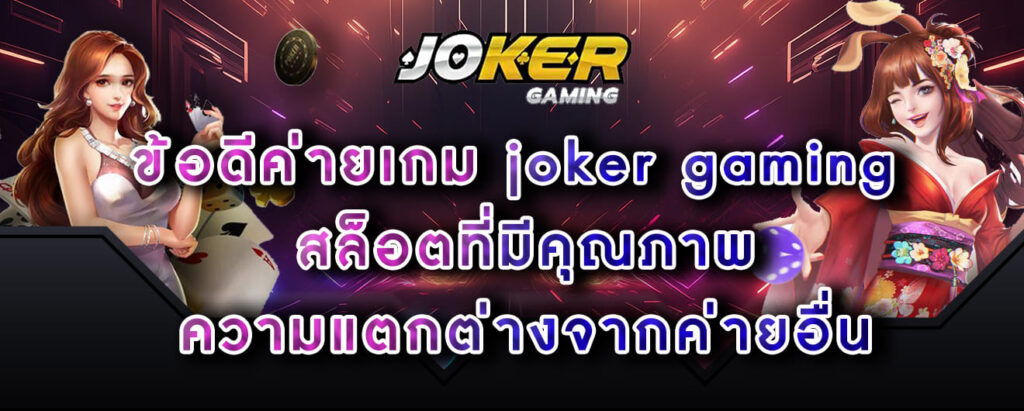 ข้อดีค่ายเกม joker gaming สล็อตที่มีคุณภาพ ความแตกต่างจากค่ายอื่น
