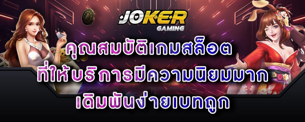 joker-gaming-คุณสมบัติเกมสล็อต-ที่ให้บริการมีความนิยมมาก