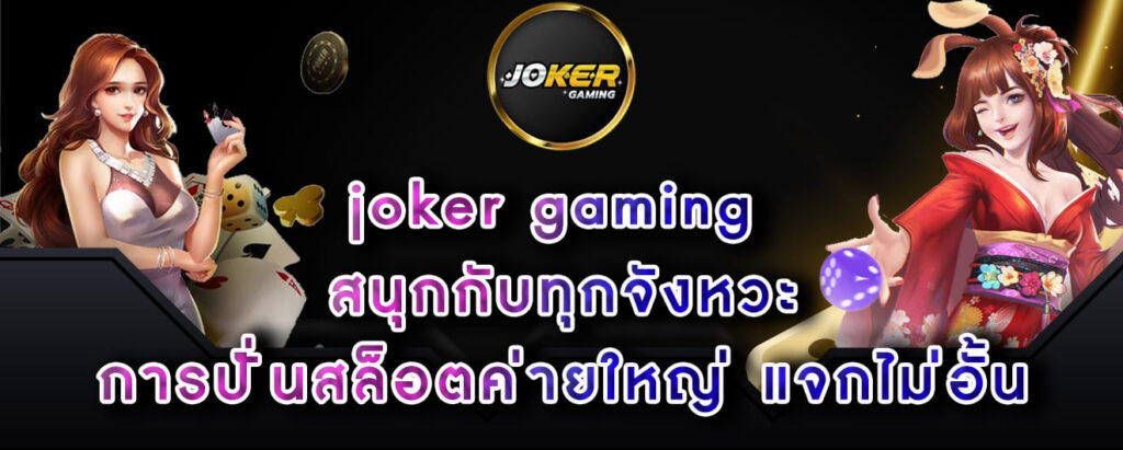 joker gaming สนุกกับทุกจังหวะ การปั่นสล็อตค่ายใหญ่ แจกไม่อั้น