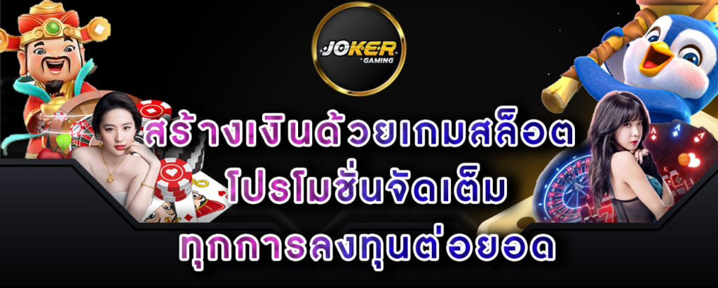 joker gaming สร้างเงินด้วยเกมสล็อต