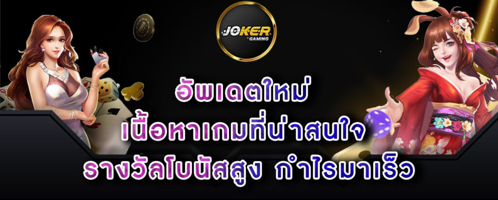 joker-gaming-อัพเดตใหม่เนื้อหาเกมที่น่าสนใจ