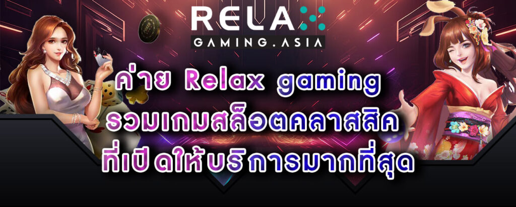 ค่าย Relax gaming รวมเกมสล็อตคลาสสิค ที่เปิดให้บริการมากที่สุด