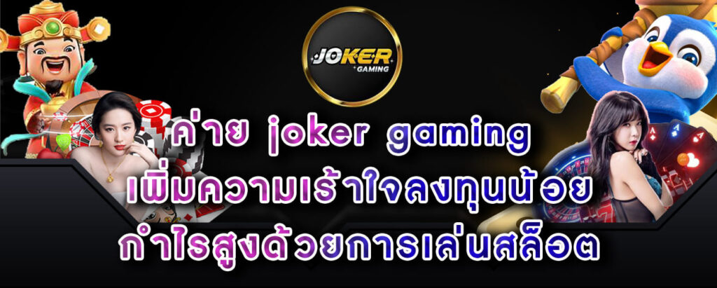 ค่าย joker gaming เพิ่มความเร้าใจลงทุนน้อย กำไรสูงด้วยการเล่นสล็อต