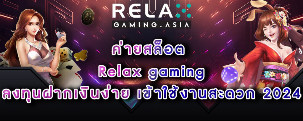 ค่ายสล็อต Relax gaming ลงทุนฝากเงินง่าย เข้าใช้งานสะดวก 2024