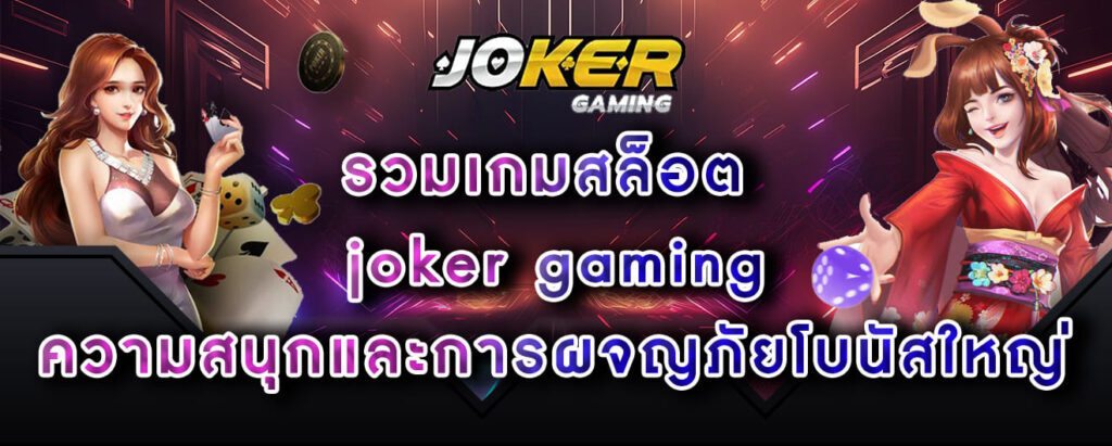 รวมเกมสล็อต joker gaming ความสนุกและการผจญภัยโบนัสใหญ่
