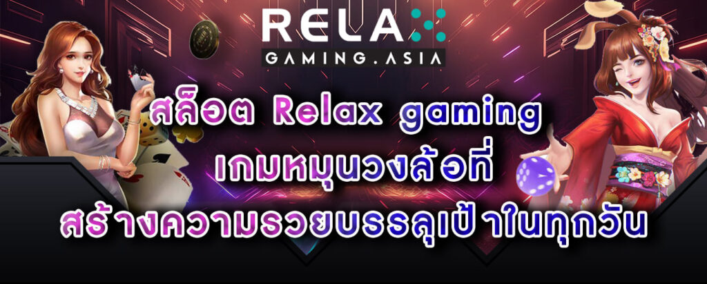 สล็อต Relax gaming เกมหมุนวงล้อที่ สร้างความรวยบรรลุเป้าในทุกวัน