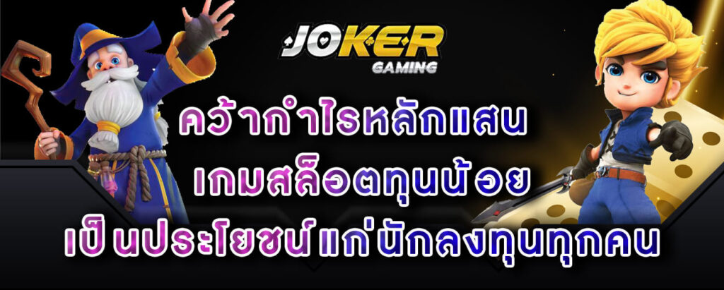 joker-gaming-คว้ากำไรหลักแสน-เกมสล็อตทุนน้อย-เป็นประโยชน์แก่นักลงทุนทุกคน