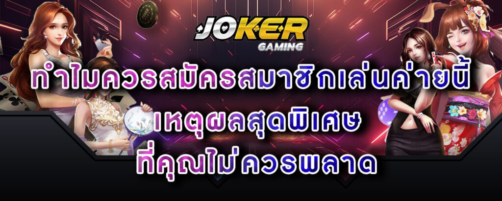 joker-gaming-ทำไมควรสมัครสมาชิกเล่นค่ายนี้-เหตุผลสุดพิเศษ-ที่คุณไม่ควรพลาด