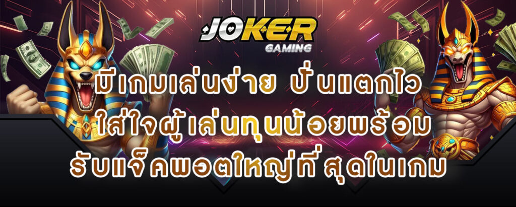 joker gaming มีเกมเล่นง่าย ปั่นแตกไว ใส่ใจผู้เล่นทุนน้อยพร้อมรับแจ็คพอตใหญ่ที่สุดในเกม