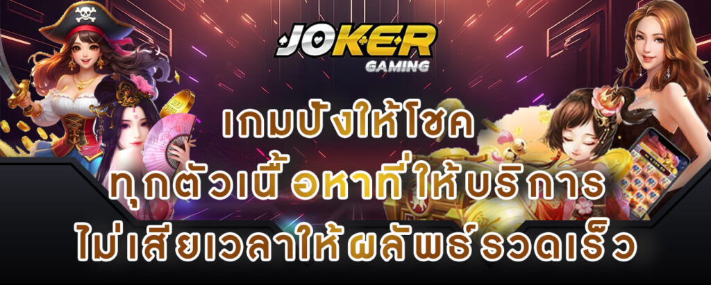 joker gaming เกมปังให้โชค ทุกตัวเนื้อหาที่ให้บริการ ไม่เสียเวลาให้ผลัพธ์รวดเร็ว