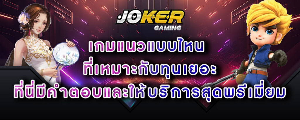 joker-gaming-เกมแนวแบบไหน-ที่เหมาะกับทุนเยอะ-ที่นี่มีคำตอบและให้บริการสุดพรีเมี่ยม